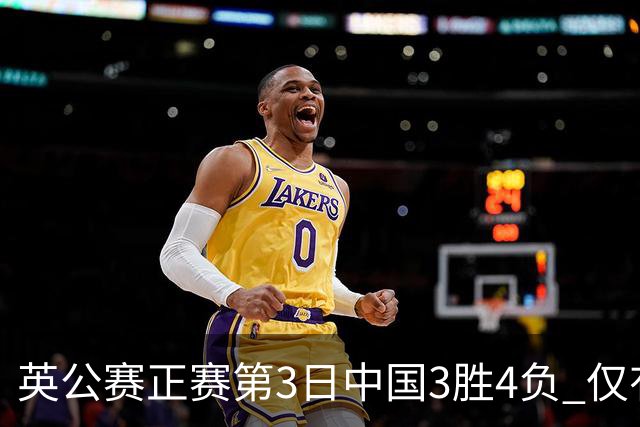 英公赛正赛第3日中国3胜4负 仅有吕昊天闯入16强